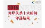 兩岸關係十大新聞評選結果