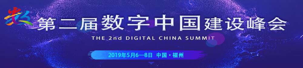 第二屆數字中國建設峰會 banner.jpg