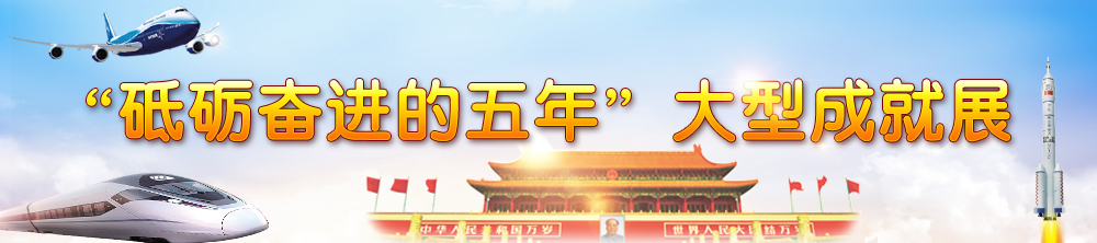 “砥礪奮進的五年”大型成就展banner.jpg