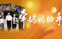 全網暖心互動：牽媽媽的手