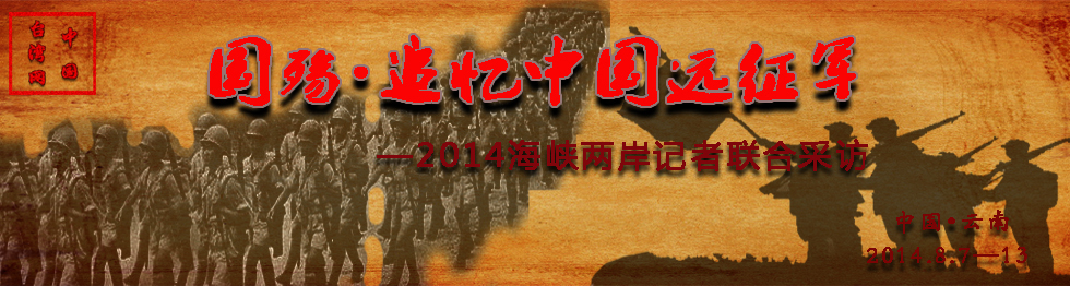 中國遠征軍banner（李培剛印章版）.jpg