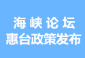 第七屆海峽論壇惠臺政策發佈情況