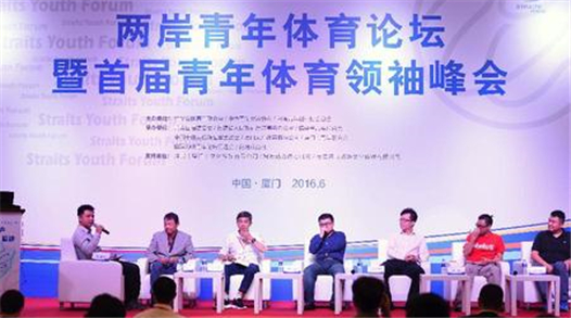 當日，“兩岸青年體育論壇暨首屆中國青年體育領袖峰會”在廈門舉行。作為“第十四……