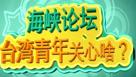 【兩岸夯街訪】海峽論壇臺灣青年關心啥？