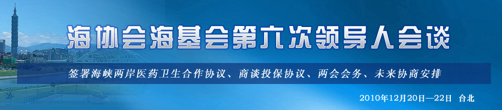 第六屆海協會海基會領導人會談