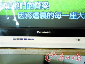 山寨電視暗搭家電下鄉順風車傍名牌低價忽悠