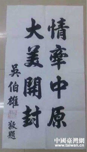 吳伯雄為開封紀念抗戰勝利70週年活動題詞