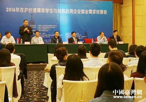 滬臺灣青年學生與知名臺資企業就業需求對接會