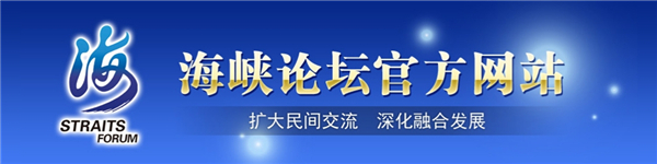 點擊進入海峽論壇官網