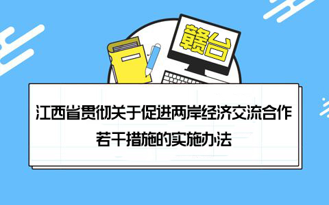 【31條在江西】江西發佈“60條”惠臺措施 促進贛臺經濟社會融合發展