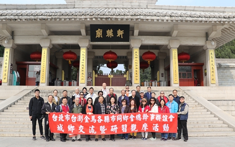 祭拜軒轅黃帝 追思“臺灣光復致敬團”——臺北市臺澎金馬各縣市同鄉會一行參訪陜西