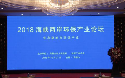 2018海峽兩岸環保産業論壇在馬鞍山市舉辦