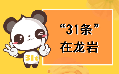 【31條在福建】龍岩市發佈46條措施，深化龍臺經濟文化交流合作