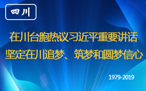 在川臺胞熱議習近平重要講話：堅定在川追夢、築夢和圓夢信心.jpg