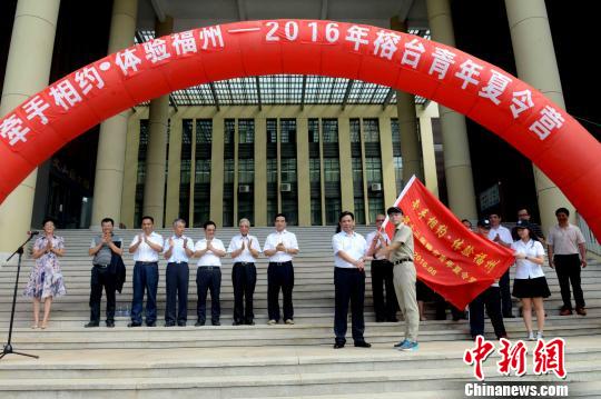 8月20日，第十三屆榕臺青年夏令營在福州啟幕。近100名兩岸青年將在福州、平潭等地展開為期7天8夜的參訪，全面體驗閩都文化。　記者劉可耕 攝