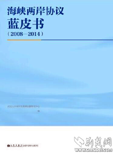 湖北專家主持編寫首部《海峽兩岸協議藍皮書》出版