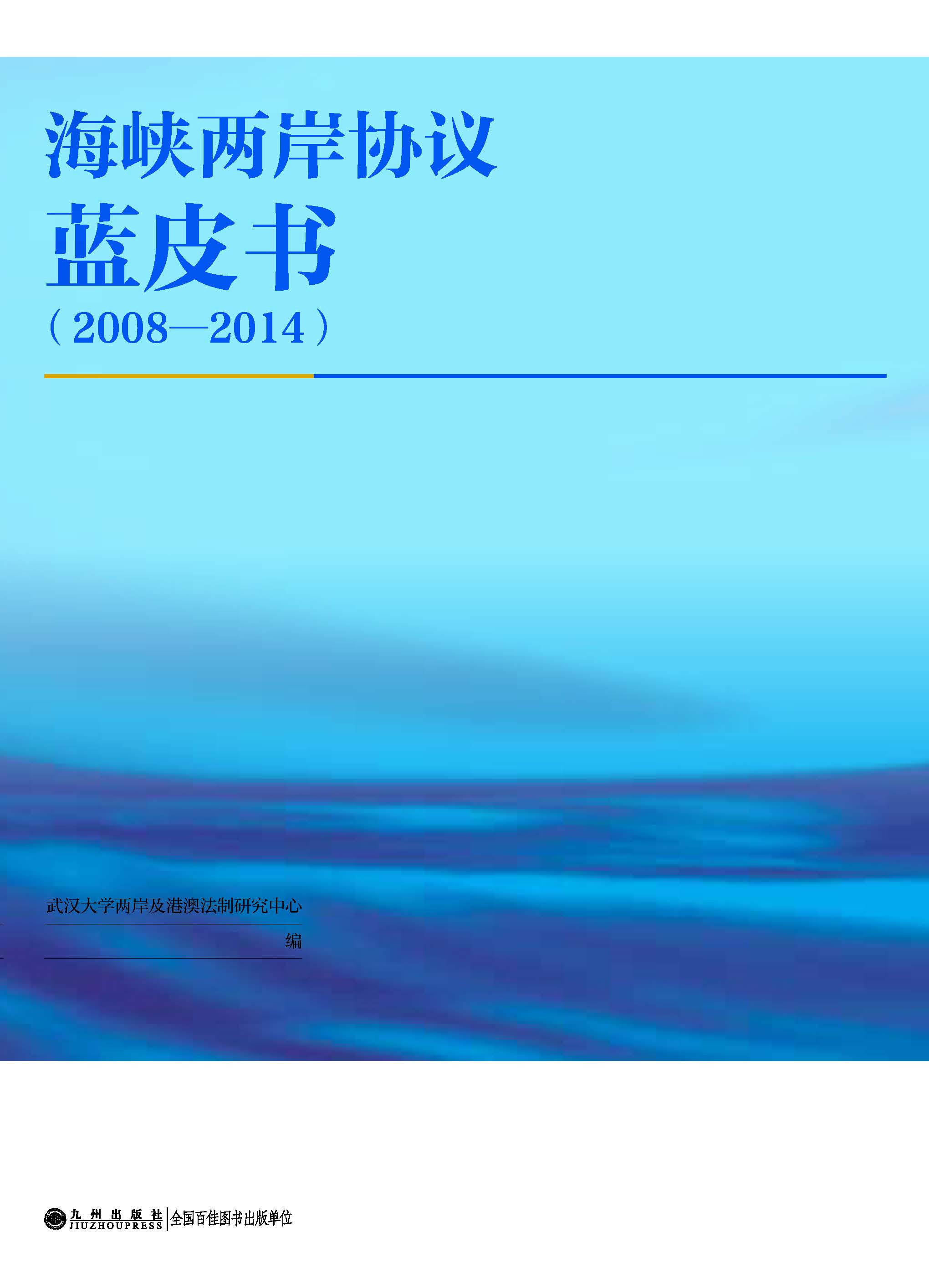 武大專家編寫首部《海峽兩岸協議藍皮書》