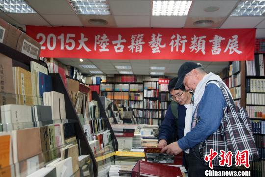 “2015大陸古籍藝術類圖書展”在臺北舉行（圖）