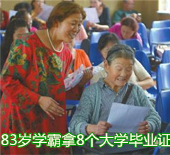 83歲學霸老人拿8個大學畢業證：不上學很難受