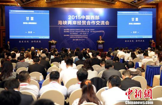 2015中國西部海峽兩岸經貿合作交流會在川舉行