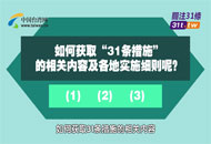 關於促進兩岸經濟文化交流合作的若干措施（31條）