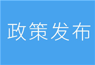 關於促進鹽臺經濟文化交流合作的若干措施(全文)