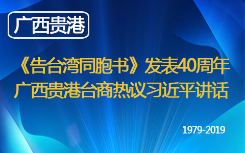 《告臺灣同胞書》發表40週年 廣西貴港臺商熱議習近平講話