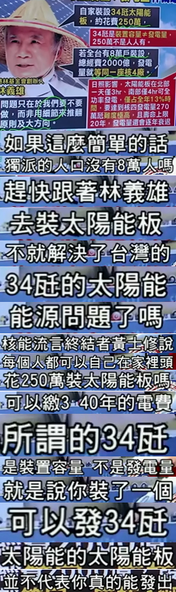 8萬戶裝太陽能板就能比過核4？林義雄請多讀點專業書吧【臺灣包袱鋪】