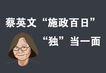 蔡英文“施政百日” “獨”當一面