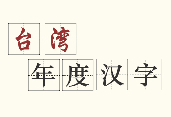 臺灣年度漢字