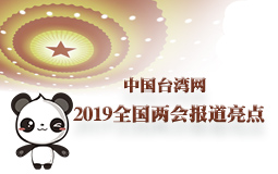 台灣網2019全國兩會報道亮點