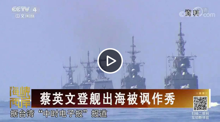 蔡英文登艦出海被諷作秀