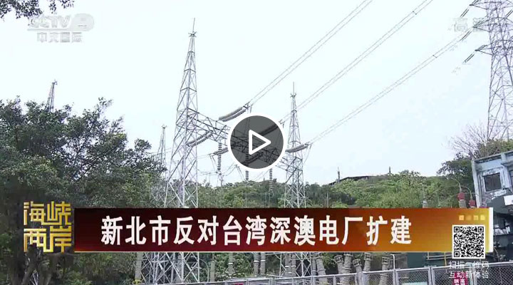 新北市反對臺灣深澳電廠擴建