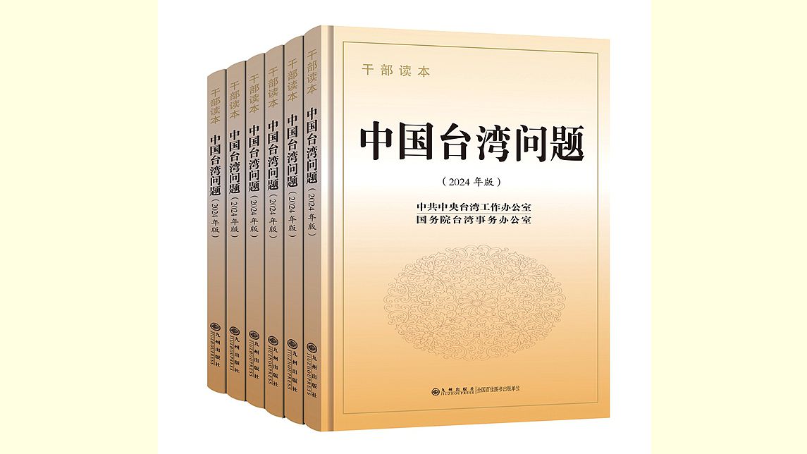 出版《中國臺灣問題幹部讀本（2024年版）》正當其時意義重大