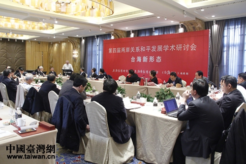 第四屆兩岸關係和平發展學術研討會在上海召開。