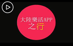 PC端視頻圖片模板.「花young嘻遊」--大陸樂活app之行jpg.jpg