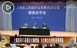 上海發佈55條惠及臺胞措施 為臺胞臺企提供同等待遇