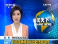 聯合國就調查化武致信敘政府