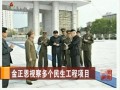 金正恩視察多個民生工程項目