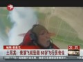 土耳其：表演飛機墜毀  60歲飛行員喪生