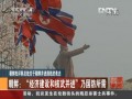 朝鮮：“經濟建設和核武並進”乃國防所需