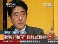 “安倍經濟學”藥效到期？ 量化寬鬆未“對症下藥” 經濟增長缺乏根本動力