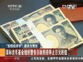 “安倍經濟學”遭多方警告 英國《金融時報》指責日元貶值力度過大