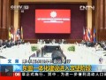 第46屆東盟外長會議舉行 汶萊：東盟一體化建設進入攻堅階段