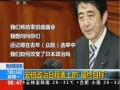 新聞連結：安倍政治日程表上的“最終目標”