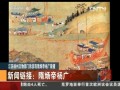 江蘇揚州文物部門稱發現隋煬帝楊廣陵寢：發現兩座古墓 考古專家確認為隋末唐初磚室墓