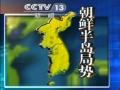 中國外交部：中方客觀公正維護半島和平