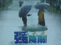 我國多地遭遇強降雨