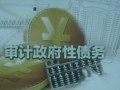 摸家底防風險 全國審計政府性債券：第三次政府性債務審計將全面開展