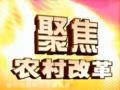 全面部署農村改革 首先破除城鄉“二元結構”障礙